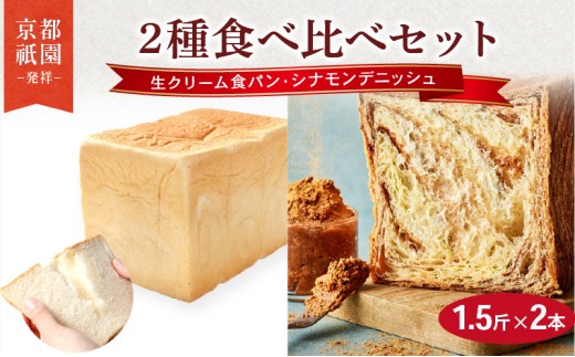 生クリーム食パン ・ シナモンデニッシュ 1.5斤×2本  組み合わせ 贅沢 美味しい 食パン デニッシュ パン パンセット 朝食 モーニング おやつ 紅茶 ティータイム トースト ふわふわ しっとり スイーツ ギフト 贈答 贈り物 プレゼント 人気 おすすめ ふるさと納税 京都 八幡 メイズテーブル 祇園 発祥