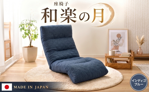 座椅子「和楽の月」 A938a インディゴブルー【日本製】 ／ 座椅子 インテリア 高弾性ウレタン 可動式 リクライニング 調整可能 くつろぎ 座り心地 背もたれ フット可動 ヘッド可動 リビング チェア コンパクト 一人暮らし リラックス家具 No.732