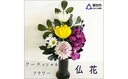アーティシャルフラワー お仏壇用 仏花（大1基）