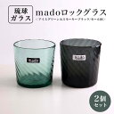 【ふるさと納税】madoロックグラス2個セット(アイスグリーン&スモーキーブラック/モール柄)