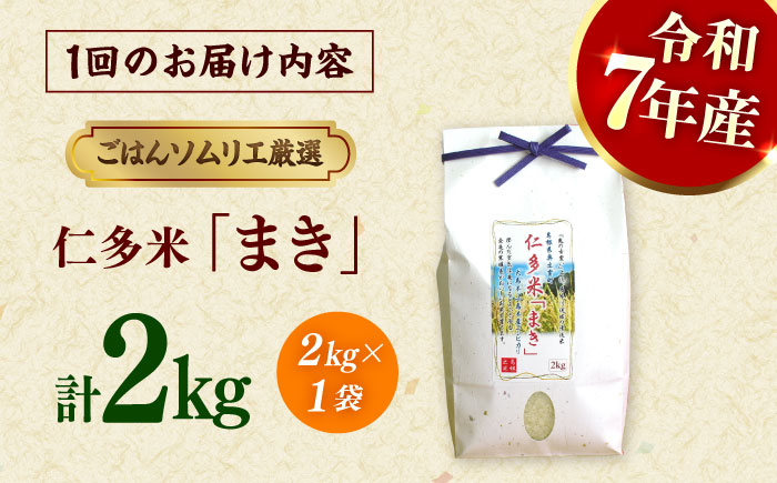 【令和7年産】【3回定期便】島根が誇るブランド米！仁多米「まき」2kg(2kg×1) 島根県松江市/有限会社藤本米穀店 [ALCG053]