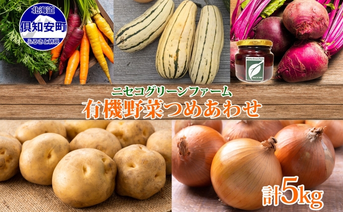北海道産 旬の有機栽培野菜 5kg以内 じゃがいも にんじん 玉