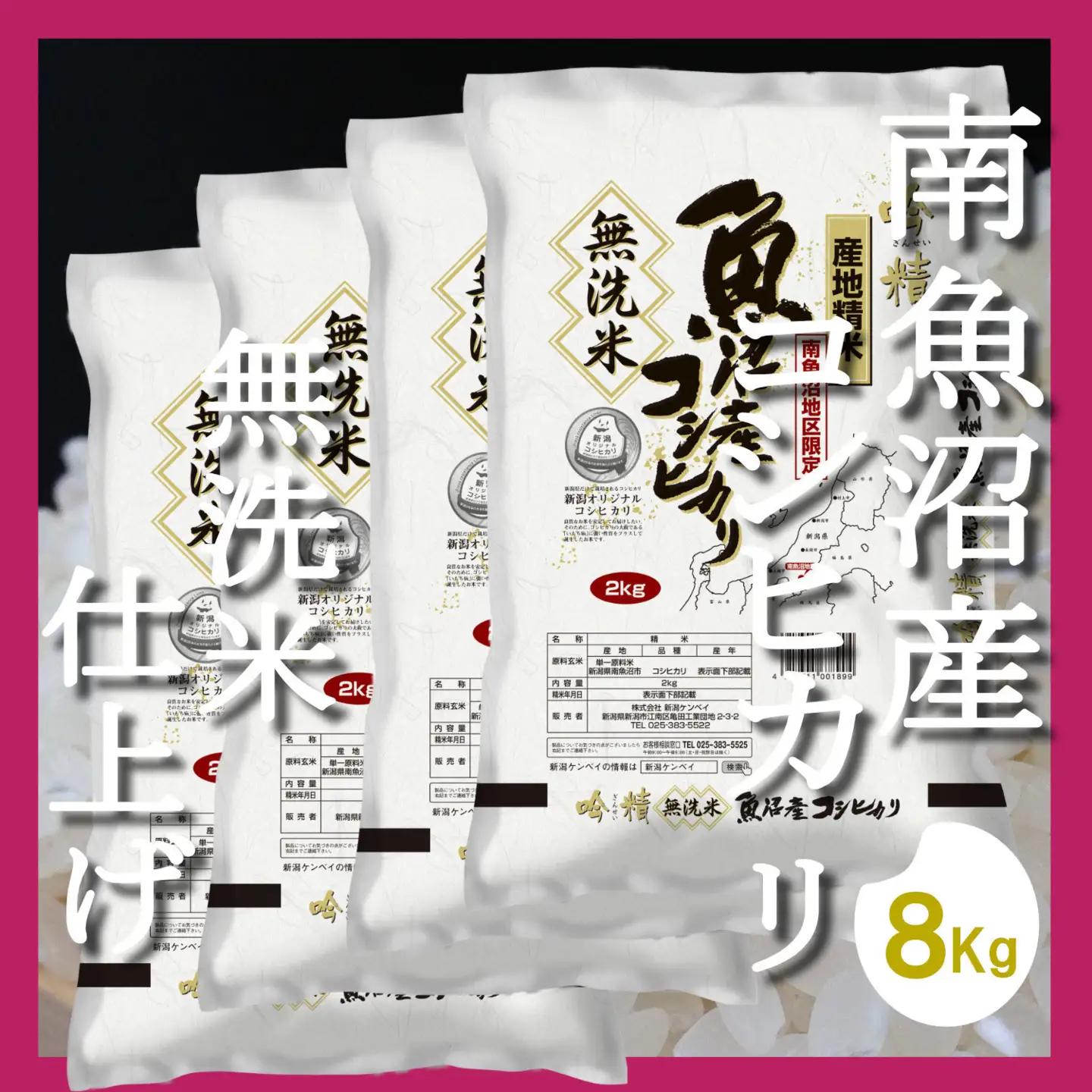 【令和7年】【頒布会8Kg×全3回】無洗米 吟精 南魚沼産コシヒカリ｜無洗米