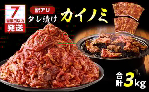 【7営業日以内に発送】【訳アリ】タレ漬けカイノミ 3kg　K008-008_04