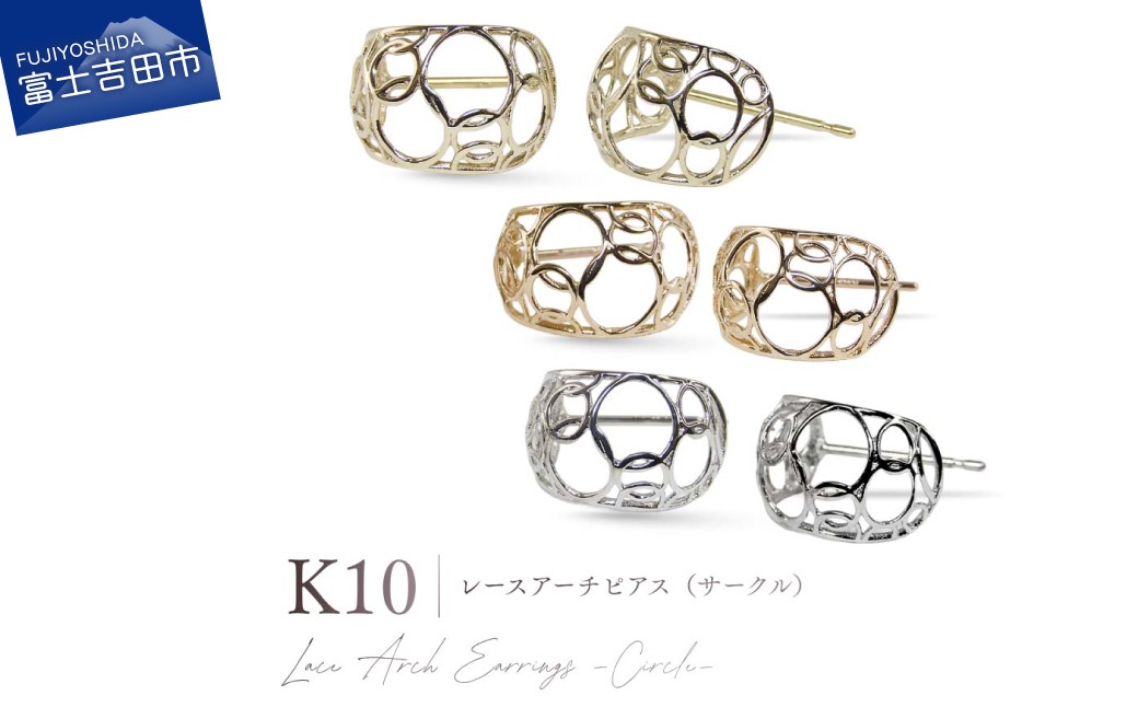 
                  K10レースアーチピアス（サークル）　選べる地金 【 YG / PG/ WG 】 【CS-725 / CS-726 / CS-724】　ピアス 耳飾り ジュエリー アクセサリー 10金 モダン フェミニン プレゼント 記念日 山梨 富士吉田
                
