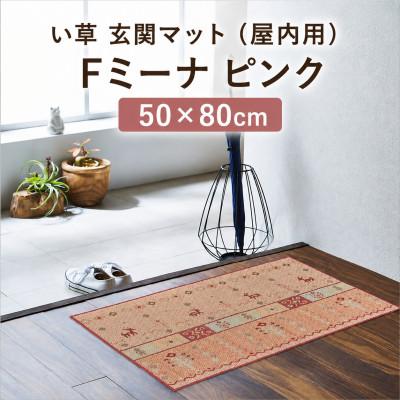 ふるさと納税 柳川市 い草 玄関マット(屋内用)Fミーナ ピンク 50×80cm(柳川市)