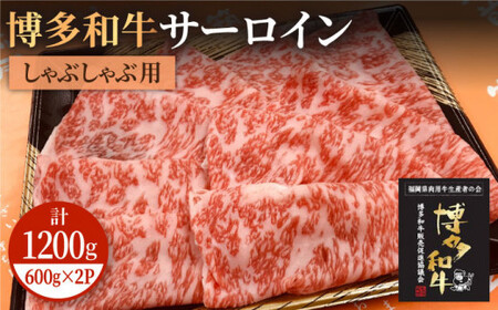博多和牛 牛肉 A5 A4 サーロイン すき焼き しゃぶしゃぶ 600g×2パック＜有限会社筑前屋＞那珂川市 牛肉 サーロインステーキ サーロイン ステーキ 牛肉 牛肉定期便 和牛定期便 定期便 牛肉