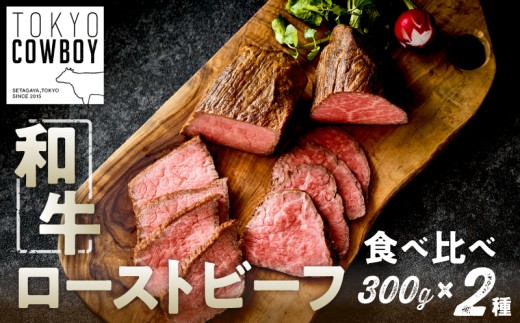 和牛専門店厳選 和牛ローストビーフ 2種 食べ比べセット （300g×2）和牛 精肉店 赤身 高級 贈答用 パーティー おもてなし グルメ ギフト 贅沢 おすすめ 人気 小分け 真空パック お取り寄せ 【TOKYO COWBOY】
