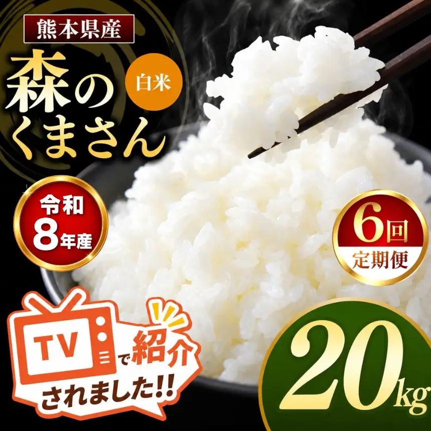 【 定期便 6回 】R8年産 熊本県産 白米 森のくまさん 20kg
