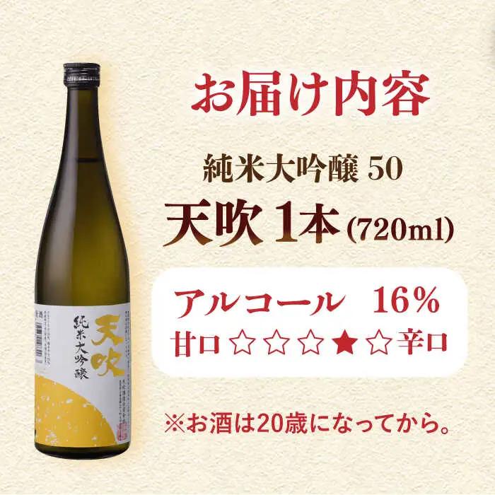 天吹 純米大吟醸50 720ml×1本 / 佐賀県 / 天吹酒造合資会社 [41ANCX001]
