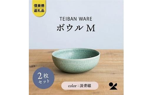 
信楽焼・明山の　ボウルM　淡青磁　2個セット　s18-wa10
