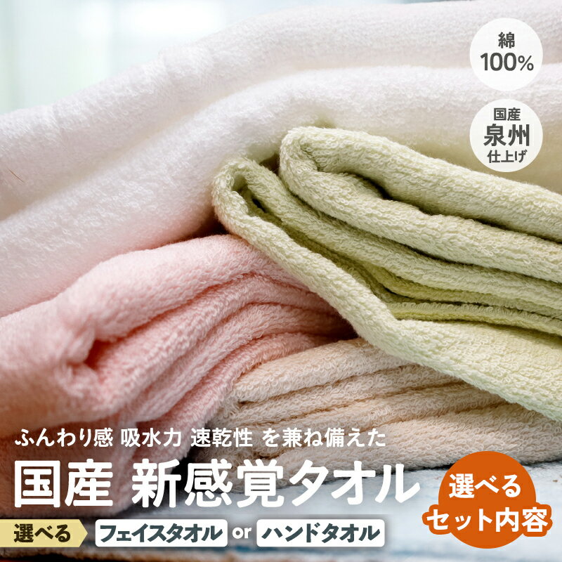 【ふるさと納税】選べるカラー/枚数/種類 日本製 紡績会社のこだわりタオル スリータイムズ ハンドタオル/フェイスタオル | 日本製 紡績会社のこだわりタオル スリータイムズ フェイスタオル ハンドタオル 泉州仕上げ 吸水速乾 綿100％ 5色展開 綾部紡績製