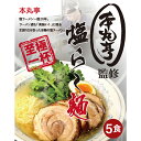 【ふるさと納税】 【厚木 本丸亭】塩ラーメン 5食パック ／ らーめん 麺類 平打ち 縮れ麺 送料無料 神奈川県