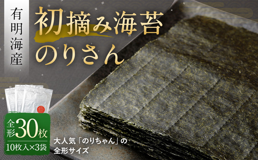 
有明海産 初摘み 海苔 ｢のりさん｣ (全形 10枚) × 3袋セット
