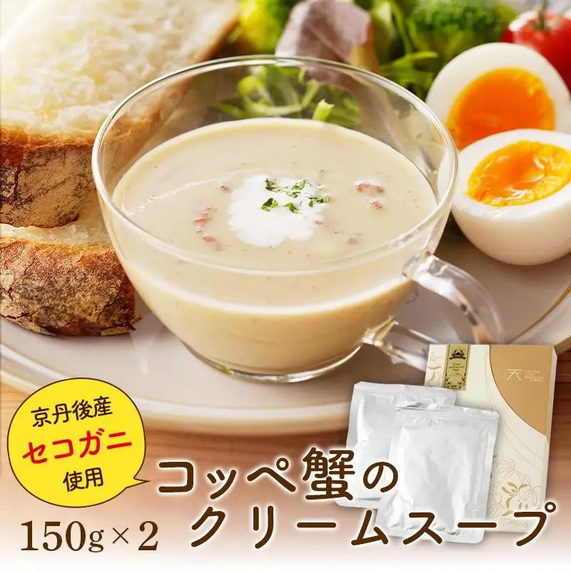 【蟹のクリームスープ】コッペ蟹のクリームスープ150g×2 ＜希少なセイコ蟹と出汁を贅沢に使ったご馳走クリームスープ＞　スープセット・冷凍スープ　蟹 カニ セイコ蟹 スープ クリームスープ 惣菜 海の京都を味わえる贅沢な大人のクリームスープ 送料無料
