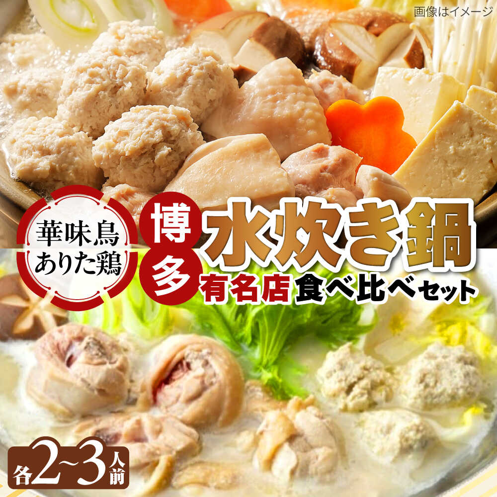 【ふるさと納税】博多 水炊き 食べ比べ 2種セット 2-3人前【上田商店・華味鳥】 吉富町/株式会社吉浦コーポレーション[BGAD071] 水炊 みずたき 鍋 福岡 冷凍 国産 鍋セット 人気