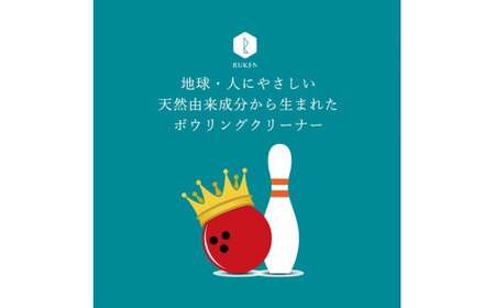 RUKENボウリングボールクリーナーワイプ8点セット (ワイプ６個・ミニ泡クリーナー２本)