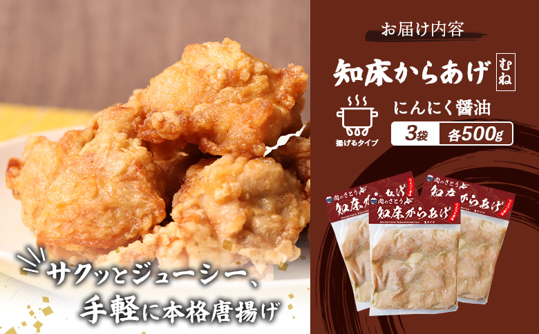 【揚げるタイプ】知床からあげ【にんにく醤油】 むね1.5ｋg（500g×3パック）【3505801】_イメージ5
