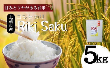 【10月中旬より順次出荷】令和7年産　新潟県上越市産　米 Riki-saku コシヒカリ 5kg×1袋【アフコ・秋山農場のPB米】 お米 コメ おこめ こしひかり 精白米 新潟
