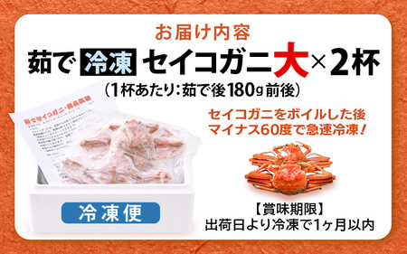 《冷凍》獲れたて!茹でたての越前セイコガニ大 ２杯を-60℃で急速冷凍しました![m17-a045]