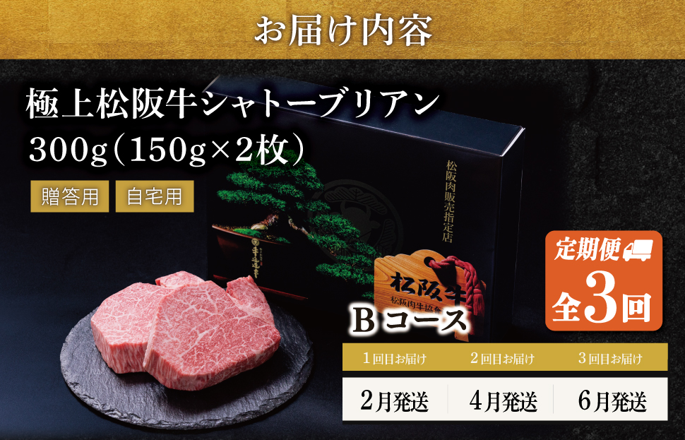 【定期便】極上 松阪牛 シャトーブリアン（150g×2枚） 3か月 Bコース（2月、4月、6月発送） 牛追道中 肉 牛 牛肉 和牛 ブランド牛 高級 国産 霜降り 冷凍 ふるさと納税 ふるさと 人気 