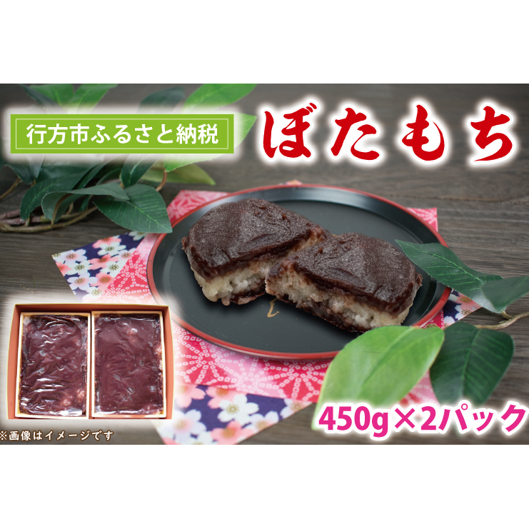 K-3-1 ぼたもち　450g×2パック