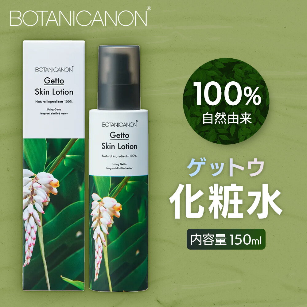 【ふるさと納税】ボタニカノン　ゲットウ化粧水