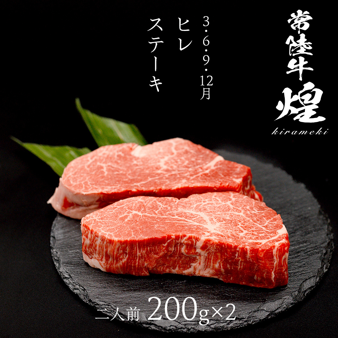 【定期便】＜全3回＞ 【 常陸牛 煌 】 ステーキ 堪能セット 約2人前 (茨城県共通返礼品)  牛肉 ブランド牛 きらめき 和牛 A5 黒毛和牛 国産黒毛和牛 国産牛 希少 贈答 ギフト [BX15