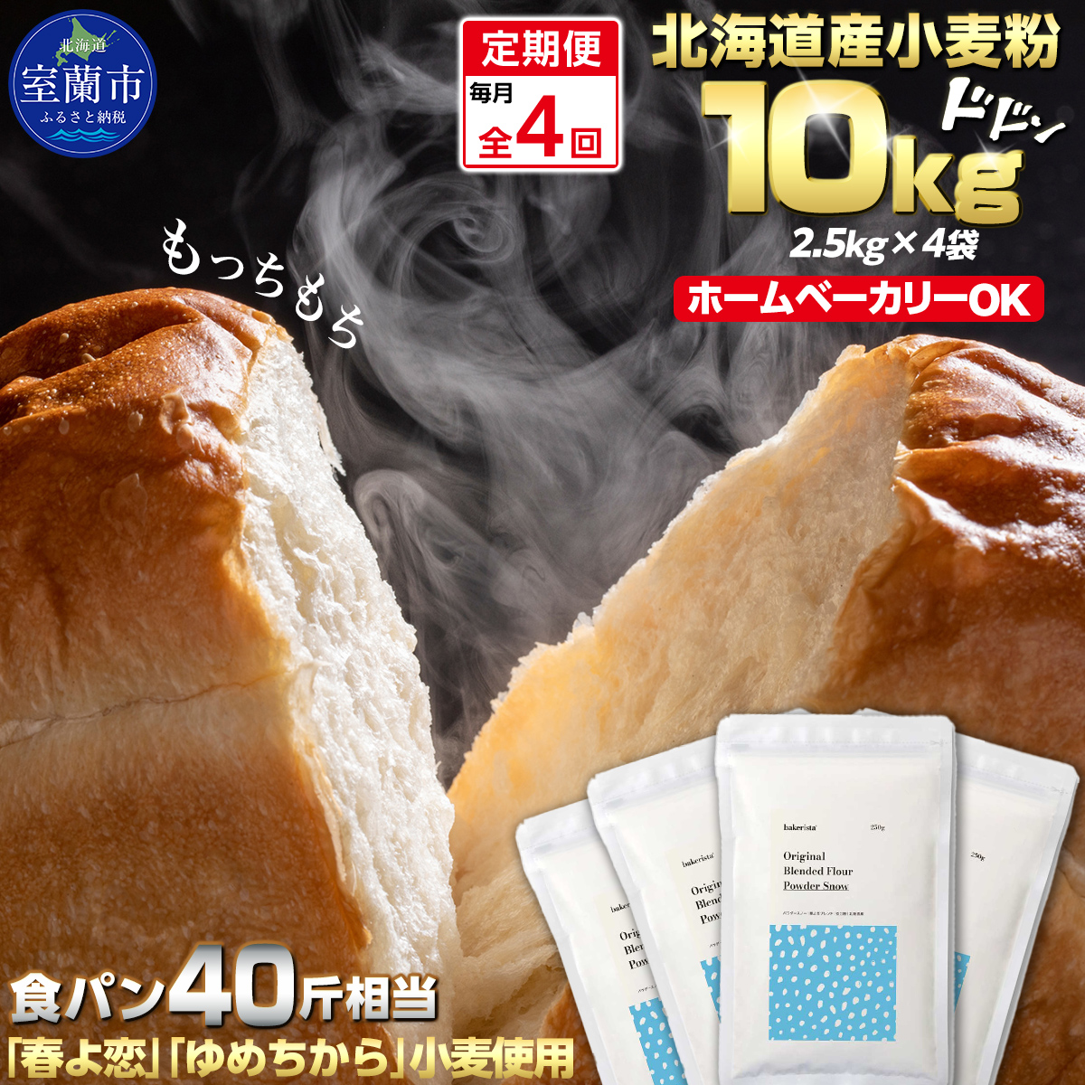 【毎月定期便】北海道産 「春よ恋」「ゆめちから」ブレンド小麦粉 パウダースノー（パン用強力粉）10kg 全4回   MROBI048