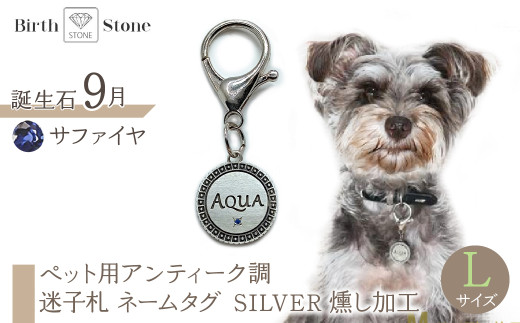 ｅｊブランド『　i-LACQ　』アイ・ラシク ペット用アンティーク調　迷子札　ネームタグ SILVER　燻し加工　Lサイズ　9月　サファイヤ ALPDL026_9