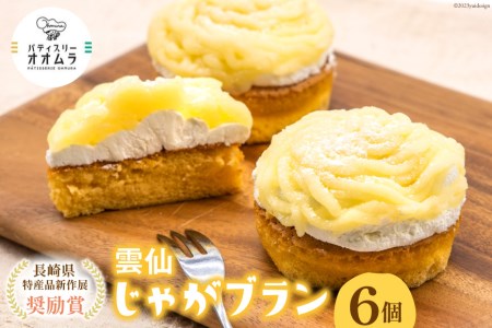 ケーキ 雲仙じゃがブラン 6個 [パティスリーオオムラ 長崎県 雲仙市 item1772] 洋菓子 スイーツ じゃがいも モンブラン ジャガイモ