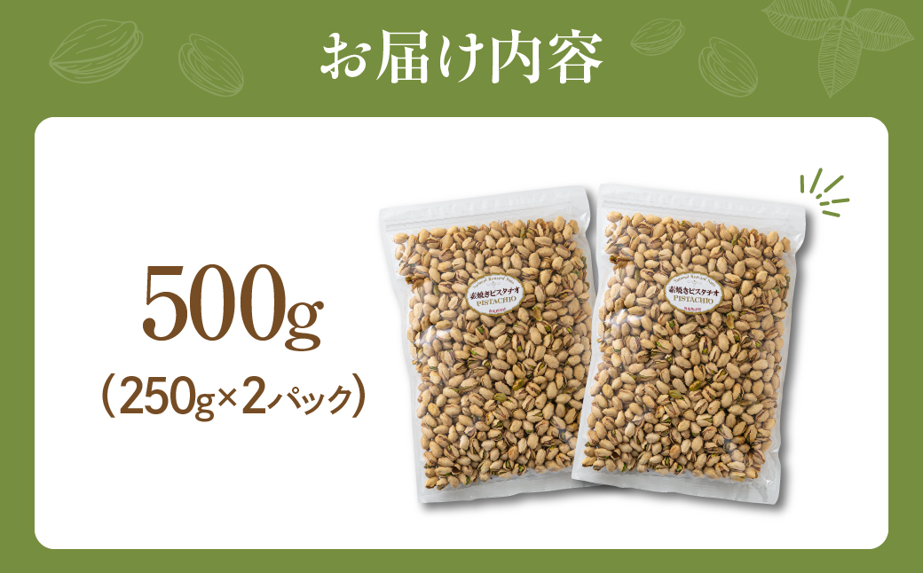 【9月30日受付終了】素焼き ピスタチオ 500g （250g × 2袋）