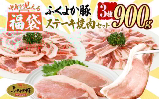 福袋 豚肉 ふくよか豚 精肉詰め合わせセット 豚肉 ステーキ 焼肉【F】ふくよか豚 ステーキ焼肉セット ロース 肩ロース バラ 小分け ブタ肉 ぶた肉 冷凍 福岡県 福岡 九州 グルメ お取り寄せ