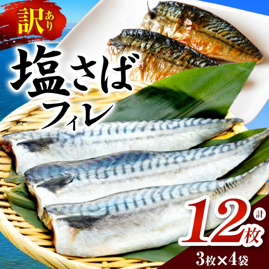 【ふるさと納税】訳あり 塩さばフィレ 3枚×4袋(約1.8kg)｜訳あり 塩さば さば フィレ 干物 鯖 サバ 魚介 冷凍 焼くだけ 時短 朝食 おかず フライパン調理 お弁当 簡単 愛知県 武豊町│株式会社山太