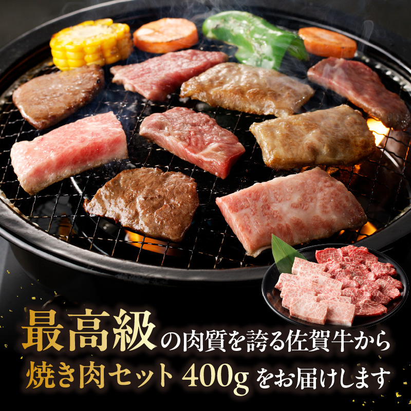中山牧場　佐賀牛焼肉(400g)