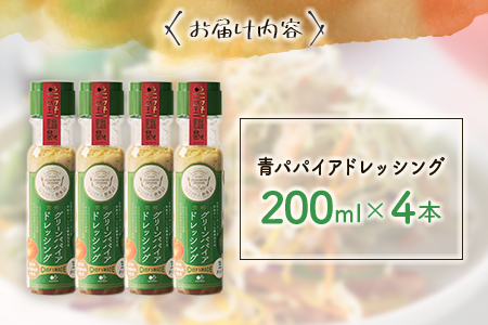 《無添加》青パパイアドレッシング（200ml×4本） 【A249】