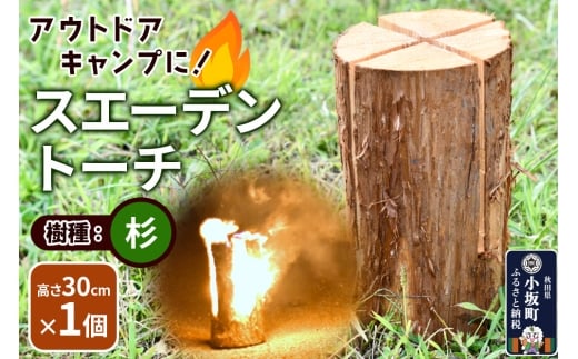 スエーデントーチ【杉】高さ30cm×1個