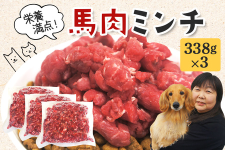 馬肉 モモ肉 粗挽ミンチ肉 338g × 3 馬肉ミンチ 合計 1kg 1キロ 以上 小分け 冷凍 ひき肉 挽き肉 粗挽き ダイエット 高タンパク質 低カロリー 高たんぱく質 ペット 犬 犬用 生食 冷凍ミンチ 生肉 ミンチ ドッグフード 高齢犬 茨城県 常陸大宮 【そうざい男しゃく】【ho1431】
