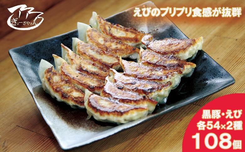 ?ぎょーざやさんの餃子詰め合わせセット　（2種　黒豚＋えび　計108個）（027_5032）※北海道・沖縄・離島への配送不可
