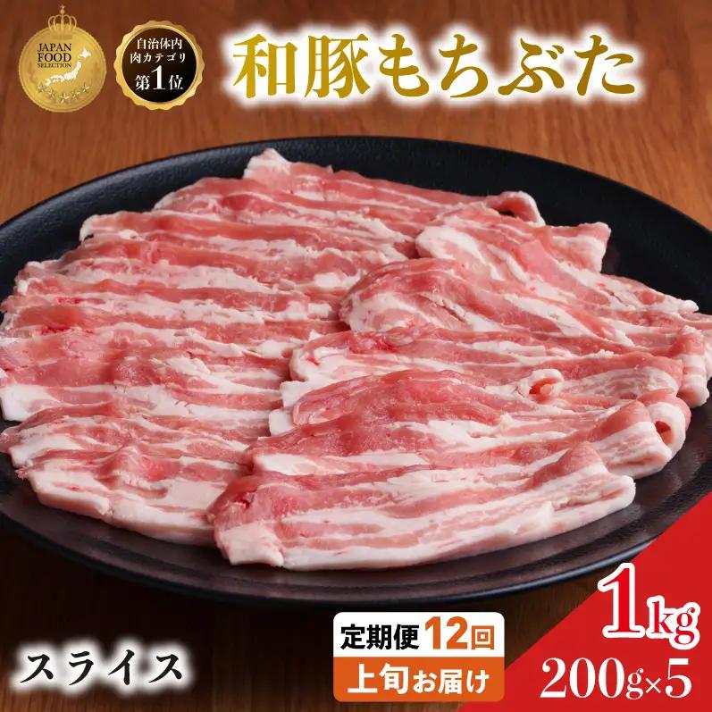 上旬お届け 豚バラ 豚ばら スライス 200g×5 豚肉【定期便 12回 和豚 もちぶた】