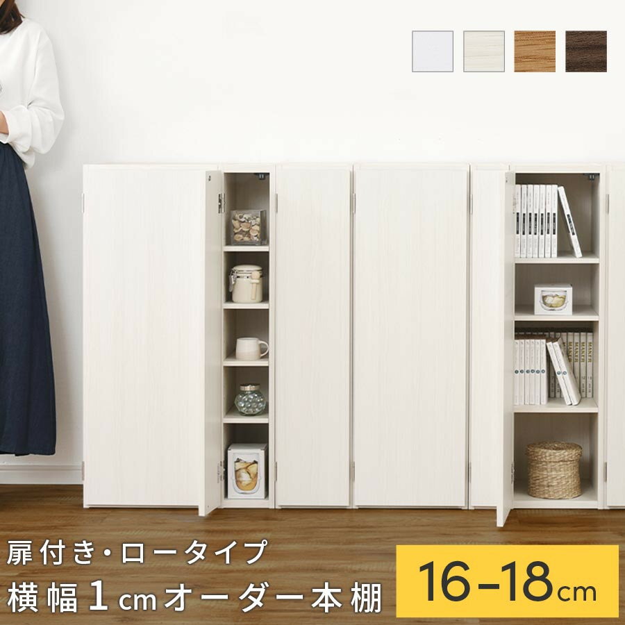 【ふるさと納税】【国産家具】オーダーすき間ラック〔扉付き・ロータイプ 16cm~18cm 〕（選べる4色×3サイズ）隙間収納 キッチン カラーボックス スリム 扉付き ラック 薄型 木製 約 奥行30 高さ90 5段 本棚 オーダーラック 扉付き棚 収納棚 ロータイプ ABE400080