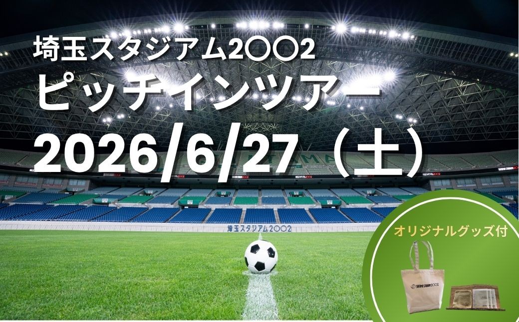 
                  【6/27（土）開催】埼玉スタジアム２００２ピッチインツアー オリジナルグッズ付 | サッカー 埼玉スタジアム 埼スタ ピッチ 体験 ツアー 埼玉スタジアム 埼玉県庁
                
