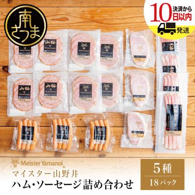ふるさと納税 南さつま市 【マイスター山野井】ハム・ソーセージ 5種 詰合せ 計18P ギフト 贈答 冷蔵