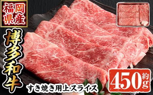 
            博多和牛 すき焼き用上スライス(450g)牛肉 黒毛和牛 国産 すき焼き しゃぶしゃぶ＜離島配送不可＞【ksg0508】【朝ごはん本舗】
          