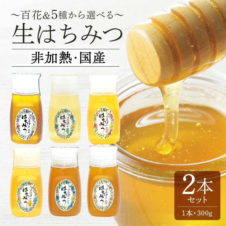 【ふるさと納税】 永田養蜂場 生はちみつ 2本セット 選べる 5種 百花 アカシア さくら クロガネモチ そよご とち はちみつ 国産 非加熱 純粋 使いやすいプラ容器入り お取り寄せ ギフト 各300g 2本 百花みつ クロガネモチ セット 送料無料 y24-370
