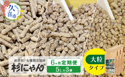 【6カ月定期便】オーガニック猫砂 杉にゃん 大粒タイプ 5L×3袋 | 安心 食べて 臭い 匂い 木製ペレット ひのき スギ 消臭 品質 尿 おしっこ トイレ 自然 多頭 子猫 シニア 誤飲 高齢 木 香り アレルギー 咳 くしゃみ クシャミ にゃんこ 粉 国産 埼玉県 久喜市