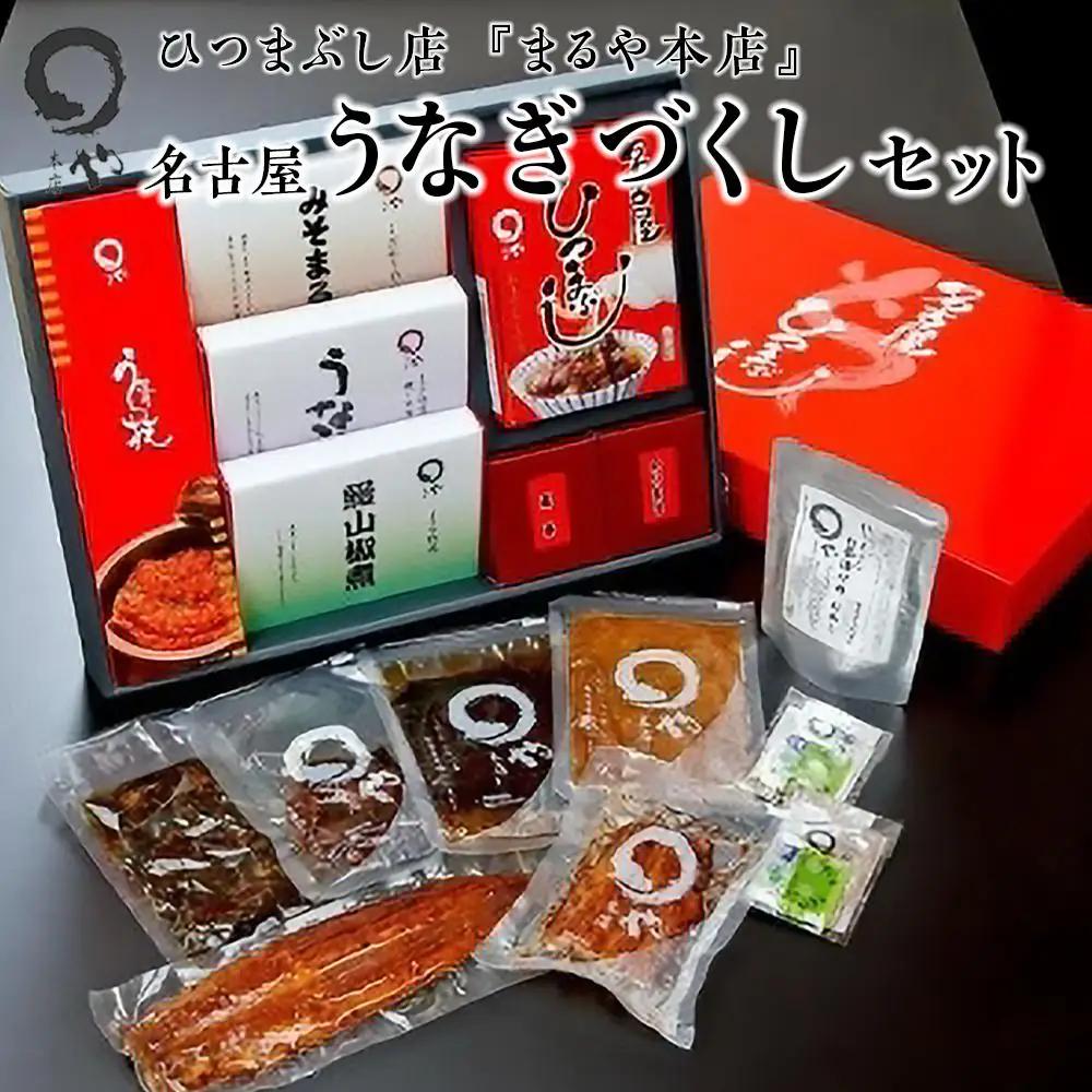 うなぎ まるや本店 うなぎづくしセット