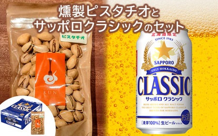 燻製ピスタチオとサッポロクラシックのセット【C99013】