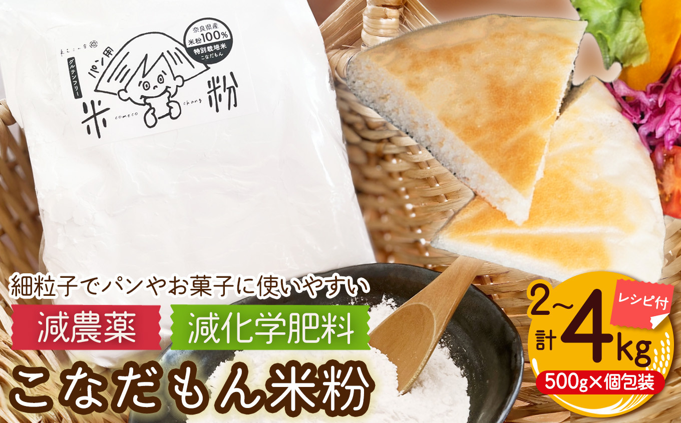 
            こなだもん米粉 （グルテンフリー） 簡単レシピ3種付き 
          