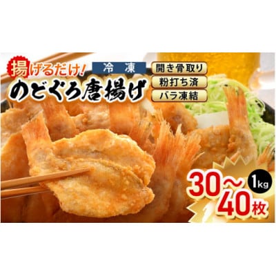 揚げるだけ ! のどぐろ唐揚げ 計1kg(500g × 2P)開き骨取り・粉打ち済 バラ凍結【配送不可地域：離島】【1626043】